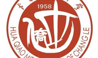 长乐华侨中学艺术节 长乐华侨中学艺术节