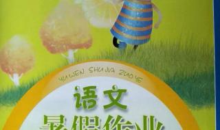 语文暑假作业答案