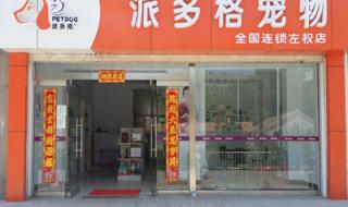 派多格宠物用品商城 派多格宠物用品商城