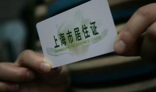 上海临时居住证 上海临时居住证