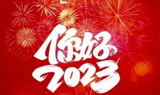 告别2022迎接2023文案 告别2022迎接2023文案