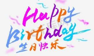 情人happybirthday 情人happybirthday